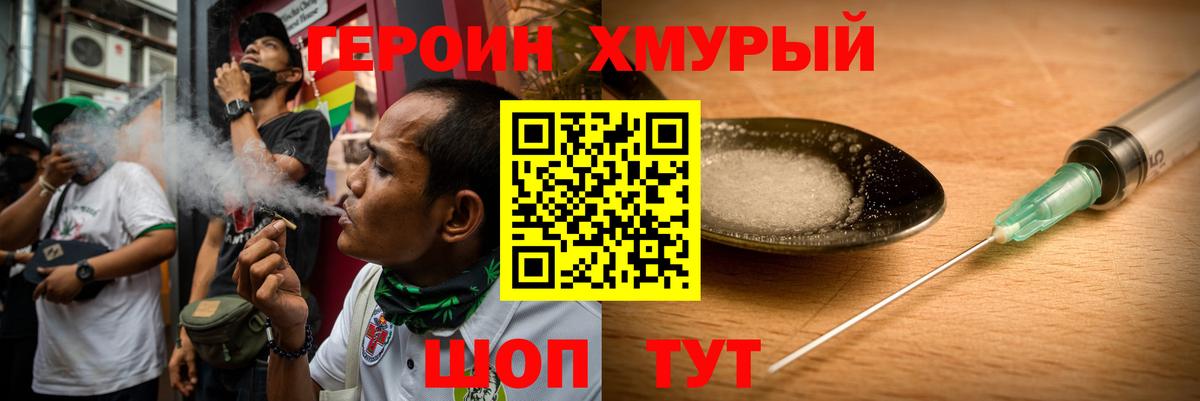 ГЕРОИН хмурый Павловский Посад